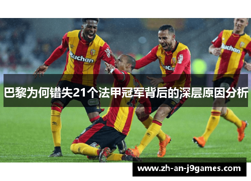 巴黎为何错失21个法甲冠军背后的深层原因分析