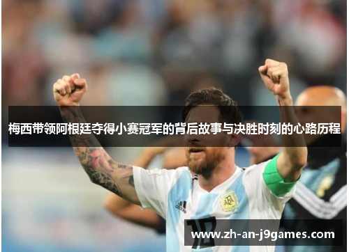 梅西带领阿根廷夺得小赛冠军的背后故事与决胜时刻的心路历程