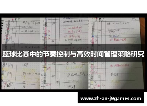 篮球比赛中的节奏控制与高效时间管理策略研究 篮球比赛中的节奏控制与高效时间管理策略研究