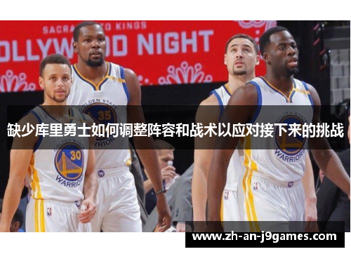 缺少库里勇士如何调整阵容和战术以应对接下来的挑战