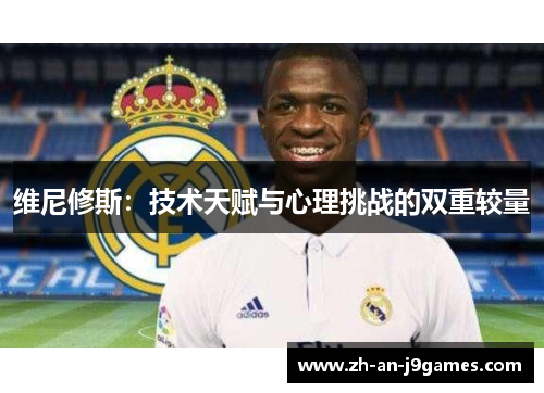 维尼修斯：技术天赋与心理挑战的双重较量