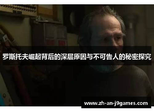 罗斯托夫崛起背后的深层原因与不可告人的秘密探究 罗斯托夫崛起背后的深层原因与不可告人的秘密探究