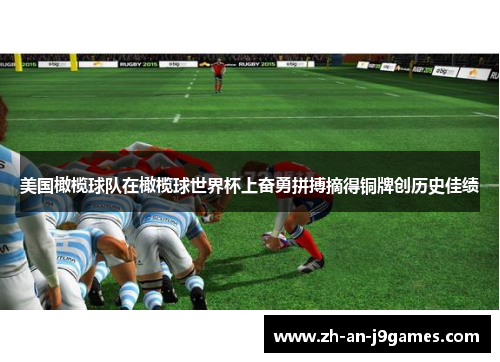 美国橄榄球队在橄榄球世界杯上奋勇拼搏摘得铜牌创历史佳绩 美国橄榄球队在橄榄球世界杯上奋勇拼搏摘得铜牌创历史佳绩