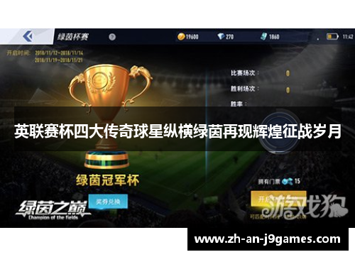 英联赛杯四大传奇球星纵横绿茵再现辉煌征战岁月