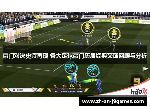 豪门对决史诗再现 各大足球豪门历届经典交锋回顾与分析