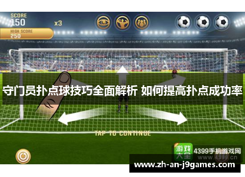 守门员扑点球技巧全面解析 如何提高扑点成功率