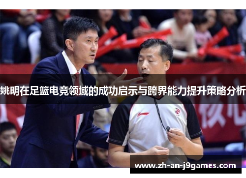 姚明在足篮电竞领域的成功启示与跨界能力提升策略分析