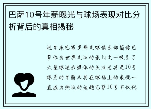 巴萨10号年薪曝光与球场表现对比分析背后的真相揭秘