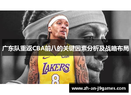 广东队重返CBA前八的关键因素分析及战略布局