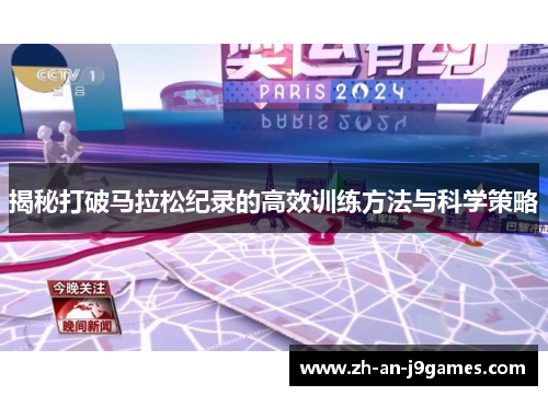揭秘打破马拉松纪录的高效训练方法与科学策略