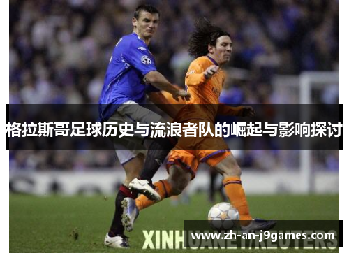 格拉斯哥足球历史与流浪者队的崛起与影响探讨