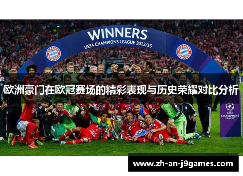 欧洲豪门在欧冠赛场的精彩表现与历史荣耀对比分析