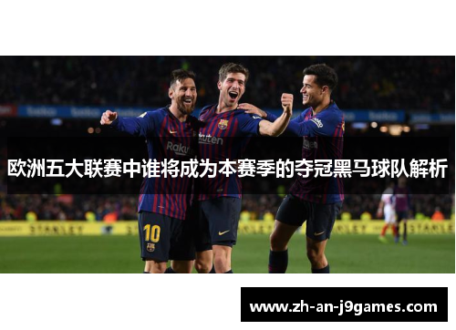 欧洲五大联赛中谁将成为本赛季的夺冠黑马球队解析