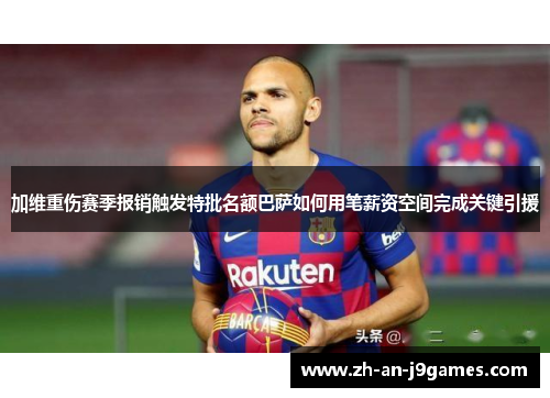 加维重伤赛季报销触发特批名额巴萨如何用笔薪资空间完成关键引援