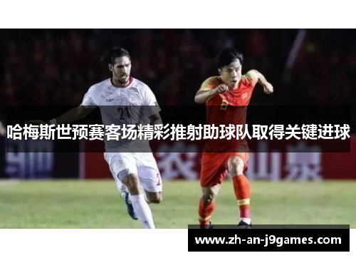 哈梅斯世预赛客场精彩推射助球队取得关键进球