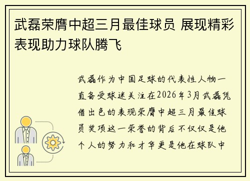武磊荣膺中超三月最佳球员 展现精彩表现助力球队腾飞