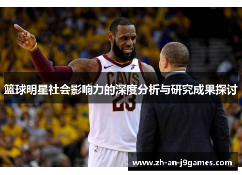 篮球明星社会影响力的深度分析与研究成果探讨