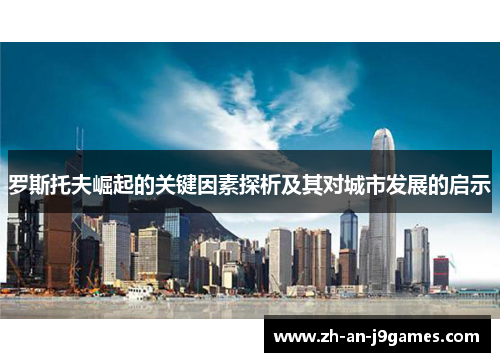 罗斯托夫崛起的关键因素探析及其对城市发展的启示