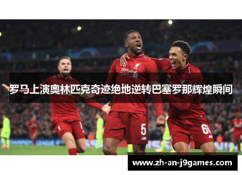 罗马上演奥林匹克奇迹绝地逆转巴塞罗那辉煌瞬间