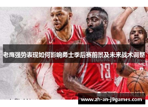 老鹰强势表现如何影响勇士季后赛前景及未来战术调整
