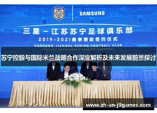 苏宁控股与国际米兰战略合作深度解析及未来发展前景探讨
