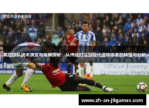 英冠球队战术演变与发展探析：从传统打法到现代进攻体系的转型与创新