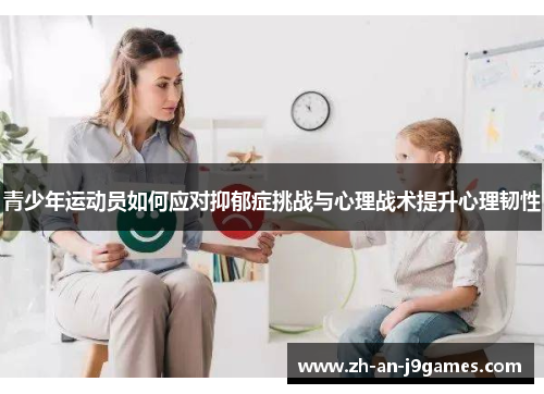 青少年运动员如何应对抑郁症挑战与心理战术提升心理韧性 青少年运动员如何应对抑郁症挑战与心理战术提升心理韧性
