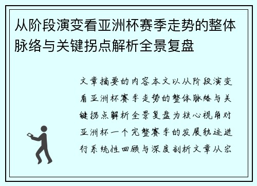 从阶段演变看亚洲杯赛季走势的整体脉络与关键拐点解析全景复盘 从阶段演变看亚洲杯赛季走势的整体脉络与关键拐点解析全景复盘