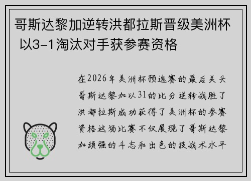 哥斯达黎加逆转洪都拉斯晋级美洲杯 以3-1淘汰对手获参赛资格 哥斯达黎加逆转洪都拉斯晋级美洲杯 以3-1淘汰对手获参赛资格