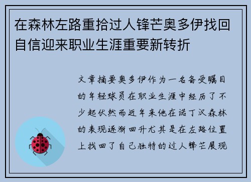 在森林左路重拾过人锋芒奥多伊找回自信迎来职业生涯重要新转折 在森林左路重拾过人锋芒奥多伊找回自信迎来职业生涯重要新转折