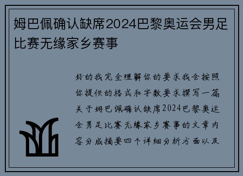姆巴佩确认缺席2024巴黎奥运会男足比赛无缘家乡赛事 姆巴佩确认缺席2024巴黎奥运会男足比赛无缘家乡赛事