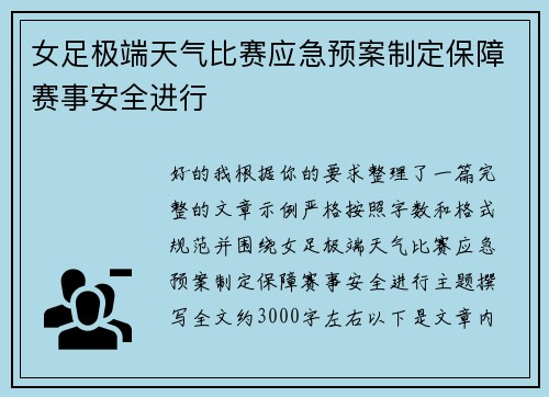 女足极端天气比赛应急预案制定保障赛事安全进行 女足极端天气比赛应急预案制定保障赛事安全进行
