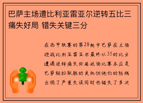 巴萨主场遭比利亚雷亚尔逆转五比三痛失好局 错失关键三分 巴萨主场遭比利亚雷亚尔逆转五比三痛失好局 错失关键三分