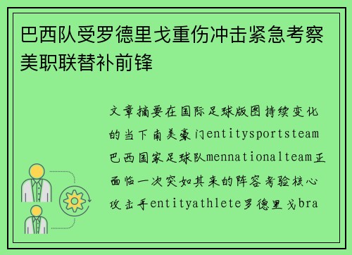 巴西队受罗德里戈重伤冲击紧急考察美职联替补前锋 巴西队受罗德里戈重伤冲击紧急考察美职联替补前锋