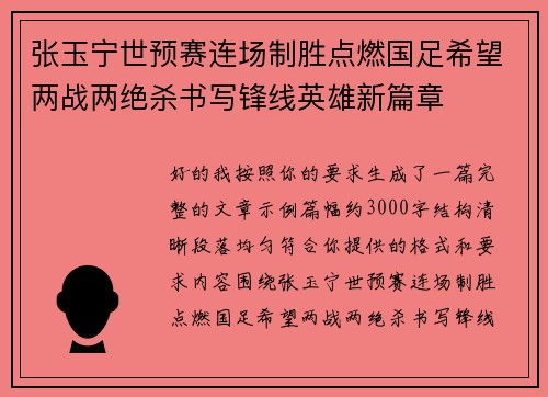 张玉宁世预赛连场制胜点燃国足希望两战两绝杀书写锋线英雄新篇章 张玉宁世预赛连场制胜点燃国足希望两战两绝杀书写锋线英雄新篇章