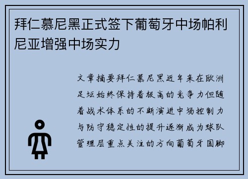 拜仁慕尼黑正式签下葡萄牙中场帕利尼亚增强中场实力 拜仁慕尼黑正式签下葡萄牙中场帕利尼亚增强中场实力
