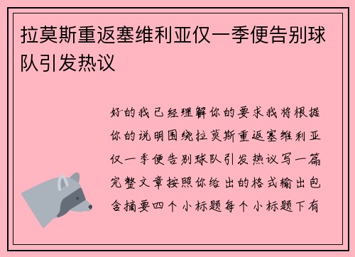 拉莫斯重返塞维利亚仅一季便告别球队引发热议 拉莫斯重返塞维利亚仅一季便告别球队引发热议