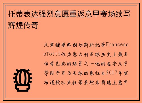 托蒂表达强烈意愿重返意甲赛场续写辉煌传奇 托蒂表达强烈意愿重返意甲赛场续写辉煌传奇