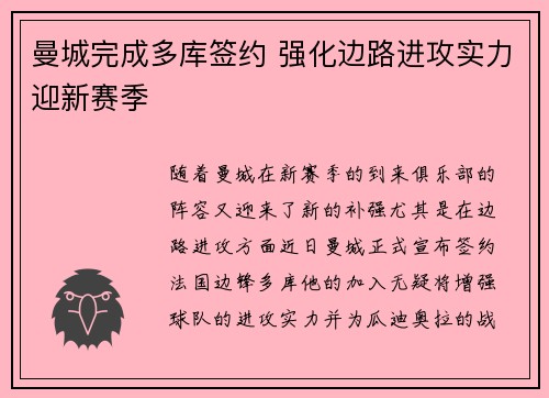 曼城完成多库签约 强化边路进攻实力迎新赛季 曼城完成多库签约 强化边路进攻实力迎新赛季