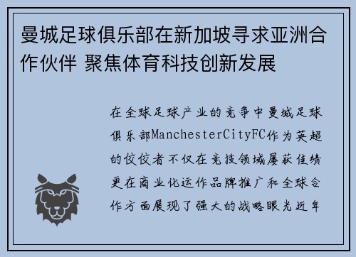 曼城足球俱乐部在新加坡寻求亚洲合作伙伴 聚焦体育科技创新发展 曼城足球俱乐部在新加坡寻求亚洲合作伙伴 聚焦体育科技创新发展