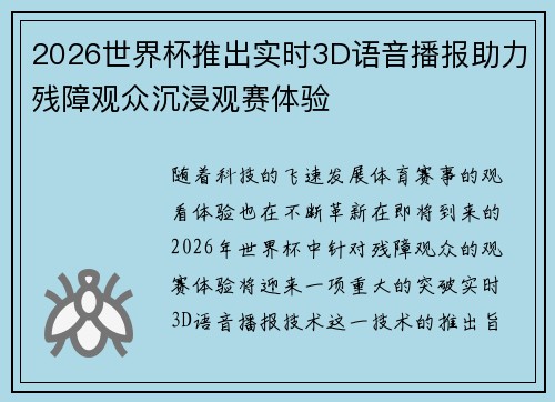 2026世界杯推出实时3D语音播报助力残障观众沉浸观赛体验 2026世界杯推出实时3D语音播报助力残障观众沉浸观赛体验