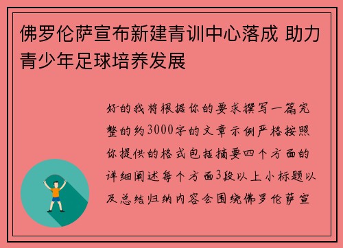 佛罗伦萨宣布新建青训中心落成 助力青少年足球培养发展
