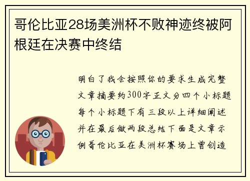 哥伦比亚28场美洲杯不败神迹终被阿根廷在决赛中终结