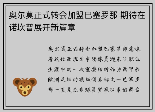 奥尔莫正式转会加盟巴塞罗那 期待在诺坎普展开新篇章
