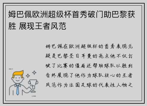姆巴佩欧洲超级杯首秀破门助巴黎获胜 展现王者风范