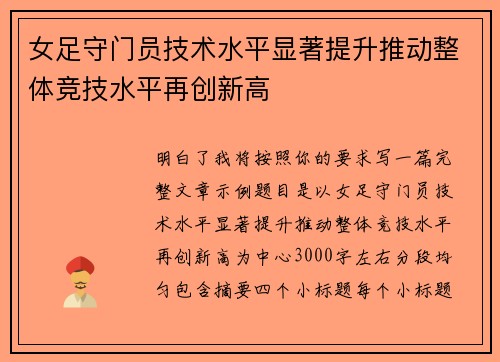 女足守门员技术水平显著提升推动整体竞技水平再创新高