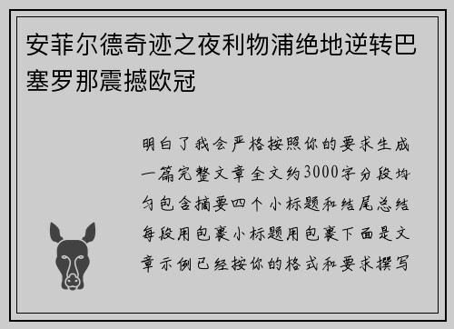安菲尔德奇迹之夜利物浦绝地逆转巴塞罗那震撼欧冠