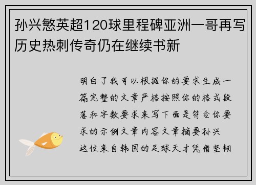 孙兴慜英超120球里程碑亚洲一哥再写历史热刺传奇仍在继续书新