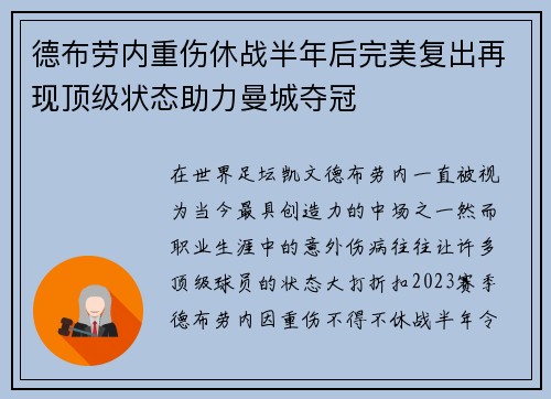 德布劳内重伤休战半年后完美复出再现顶级状态助力曼城夺冠
