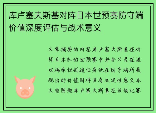 库卢塞夫斯基对阵日本世预赛防守端价值深度评估与战术意义